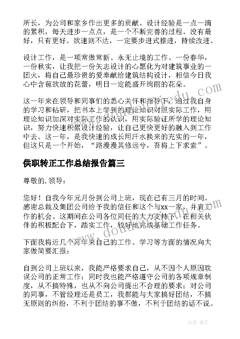 2023年供职转正工作总结报告(模板6篇)