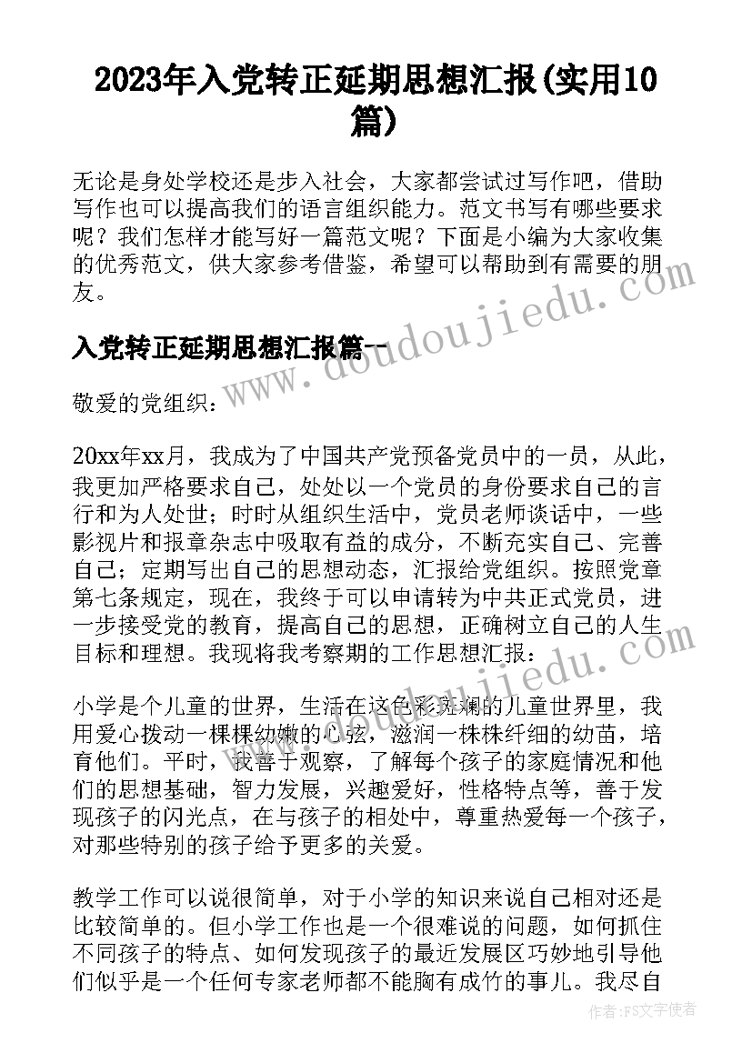 2023年入党转正延期思想汇报(实用10篇)