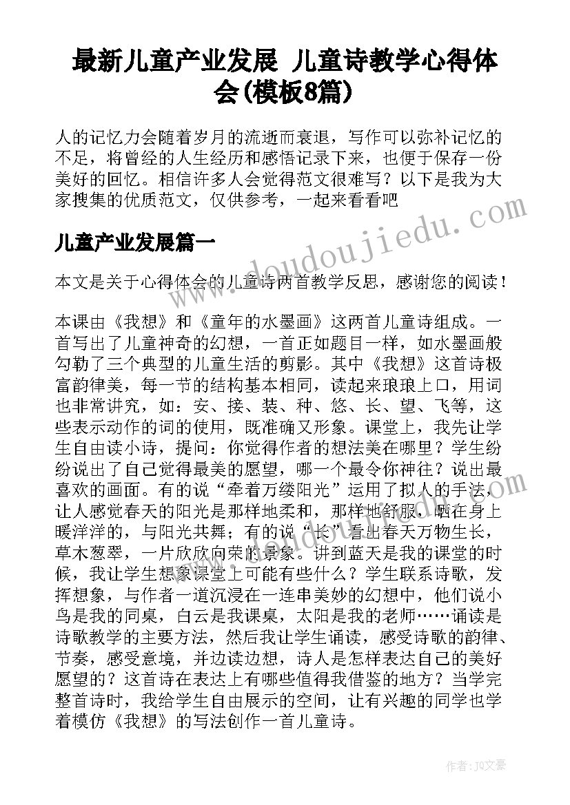 最新儿童产业发展 儿童诗教学心得体会(模板8篇)