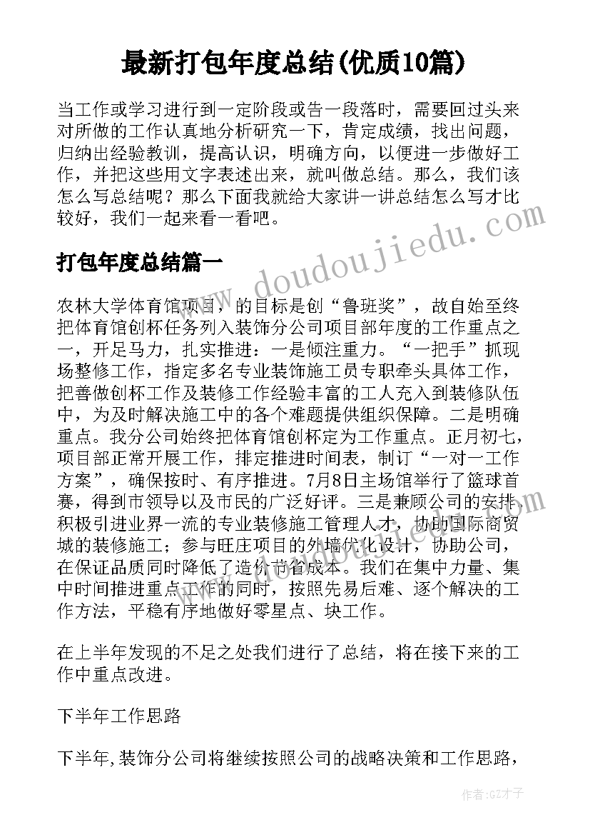 最新打包年度总结(优质10篇)