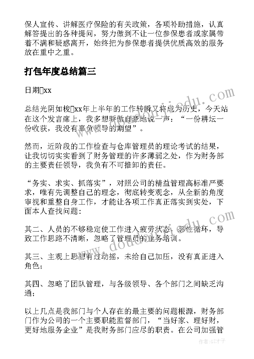 最新打包年度总结(优质10篇)