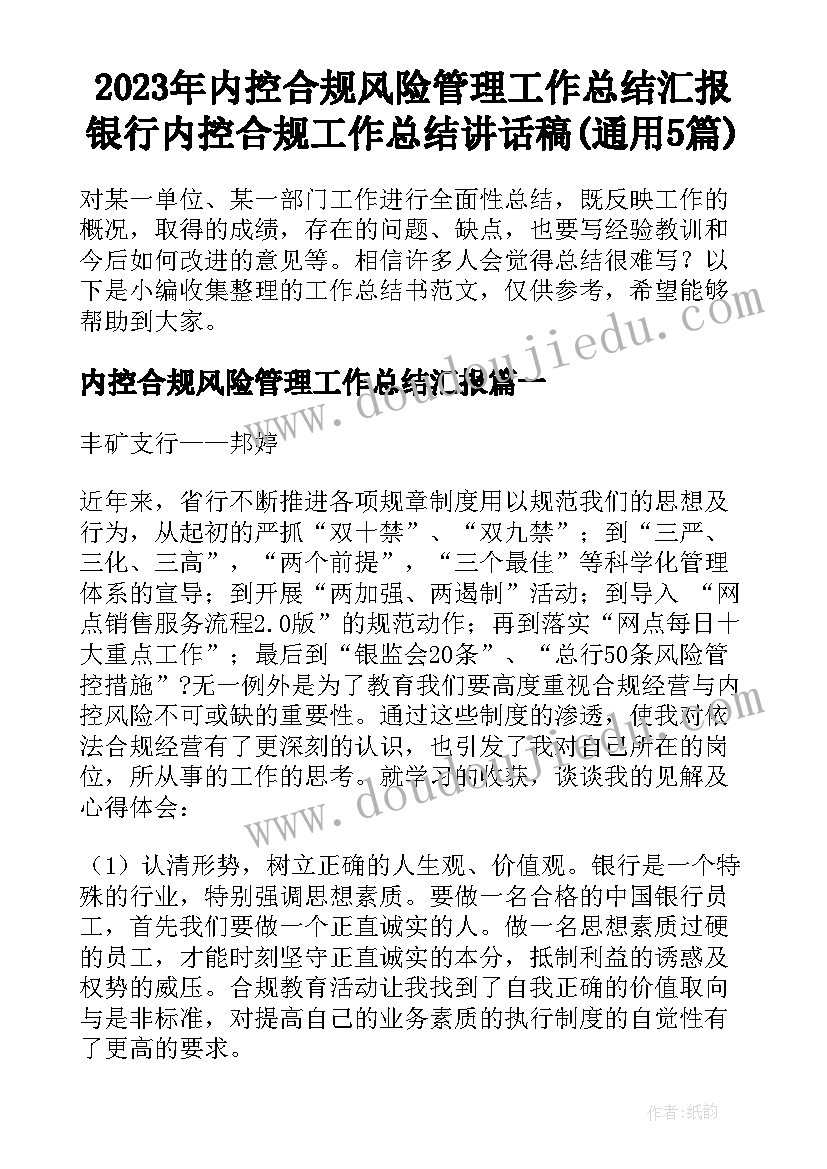 2023年内控合规风险管理工作总结汇报 银行内控合规工作总结讲话稿(通用5篇)