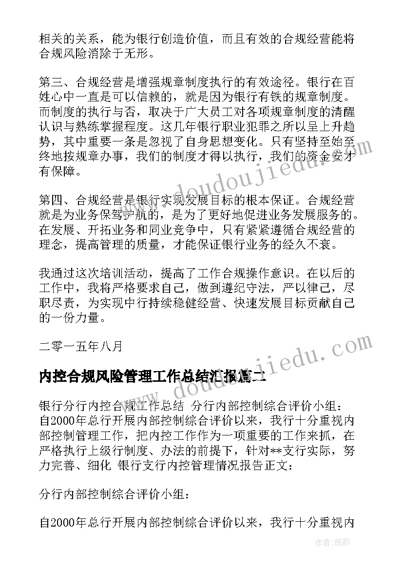 2023年内控合规风险管理工作总结汇报 银行内控合规工作总结讲话稿(通用5篇)