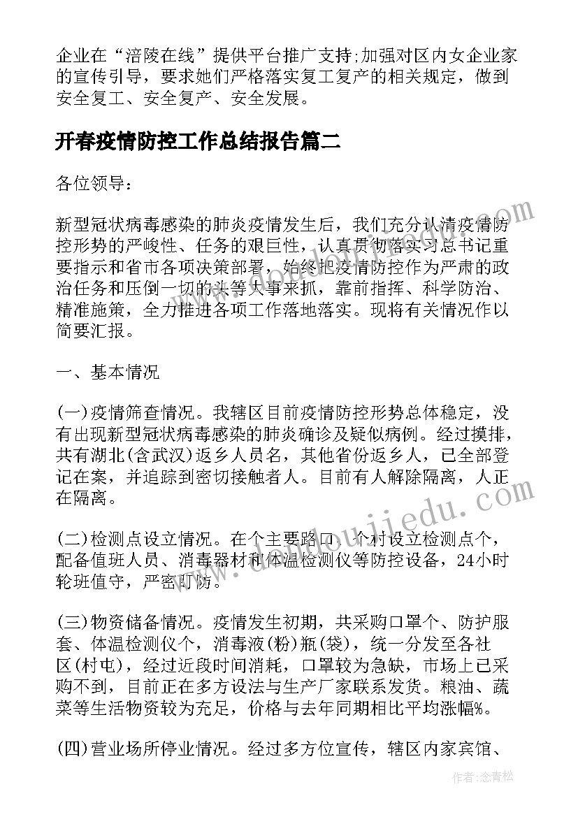 2023年开春疫情防控工作总结报告 开展疫情防控工作总结疫情防控工作总结(通用7篇)