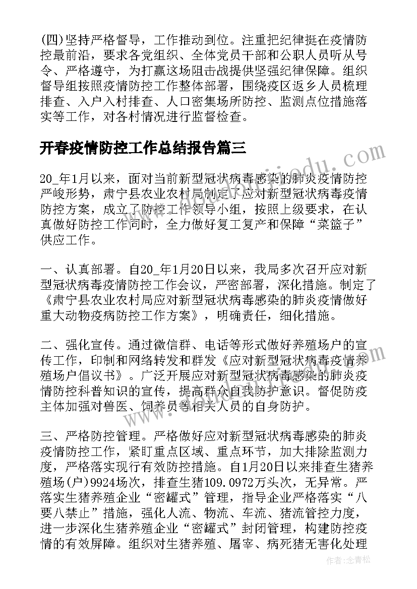 2023年开春疫情防控工作总结报告 开展疫情防控工作总结疫情防控工作总结(通用7篇)