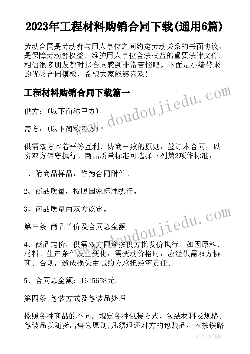 2023年工程材料购销合同下载(通用6篇)