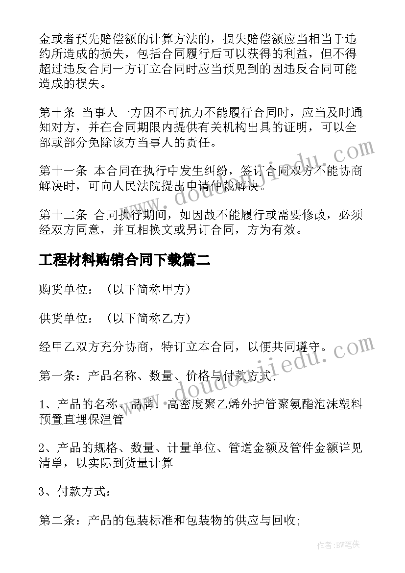 2023年工程材料购销合同下载(通用6篇)