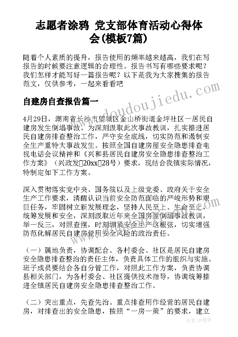 志愿者涂鸦 党支部体育活动心得体会(模板7篇)