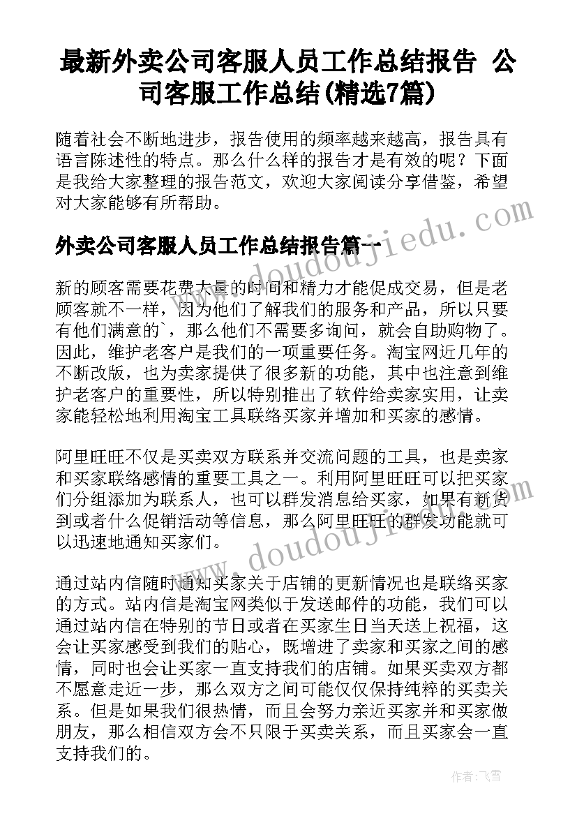 最新外卖公司客服人员工作总结报告 公司客服工作总结(精选7篇)