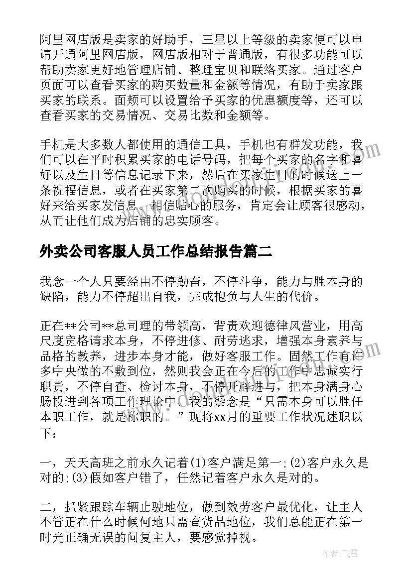 最新外卖公司客服人员工作总结报告 公司客服工作总结(精选7篇)