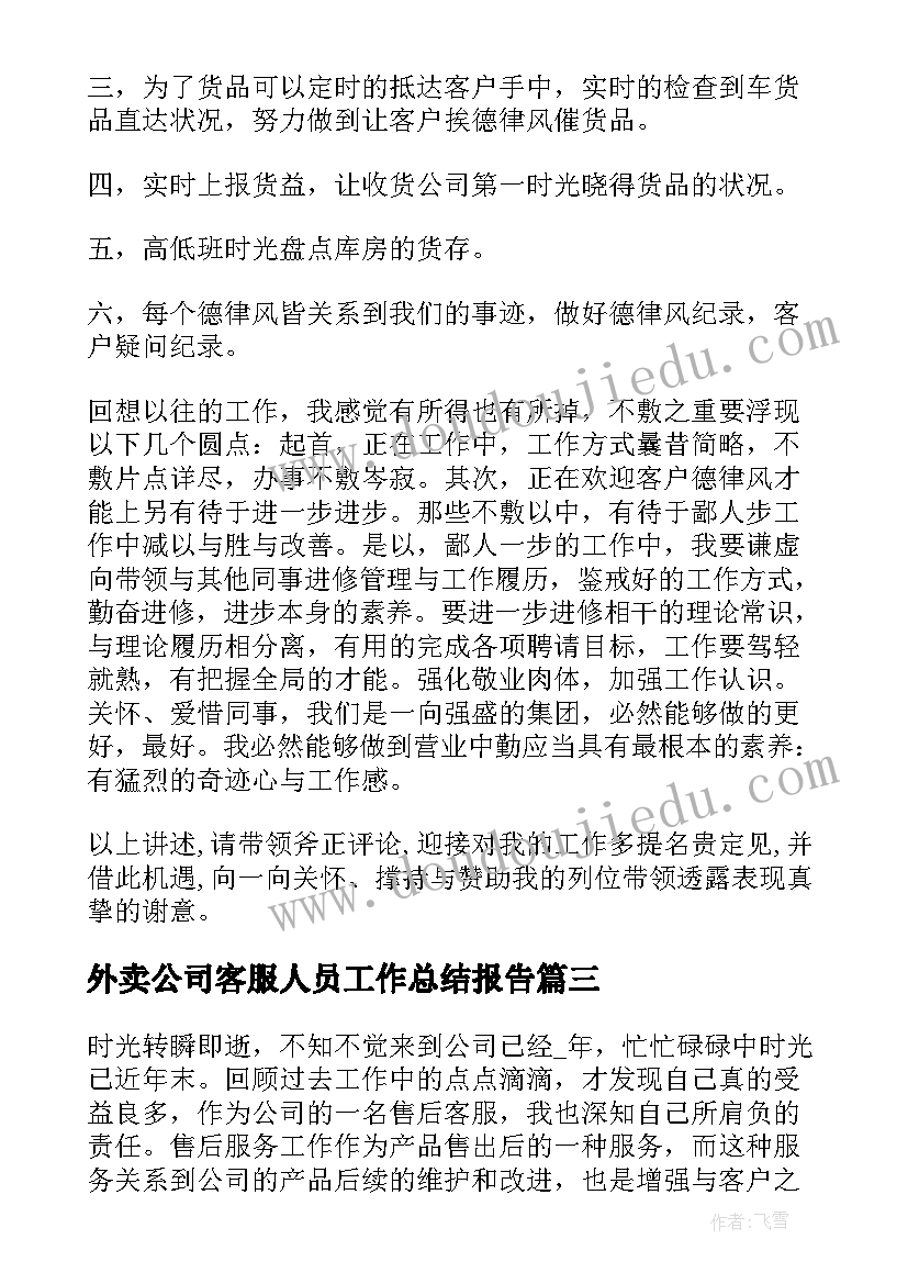 最新外卖公司客服人员工作总结报告 公司客服工作总结(精选7篇)