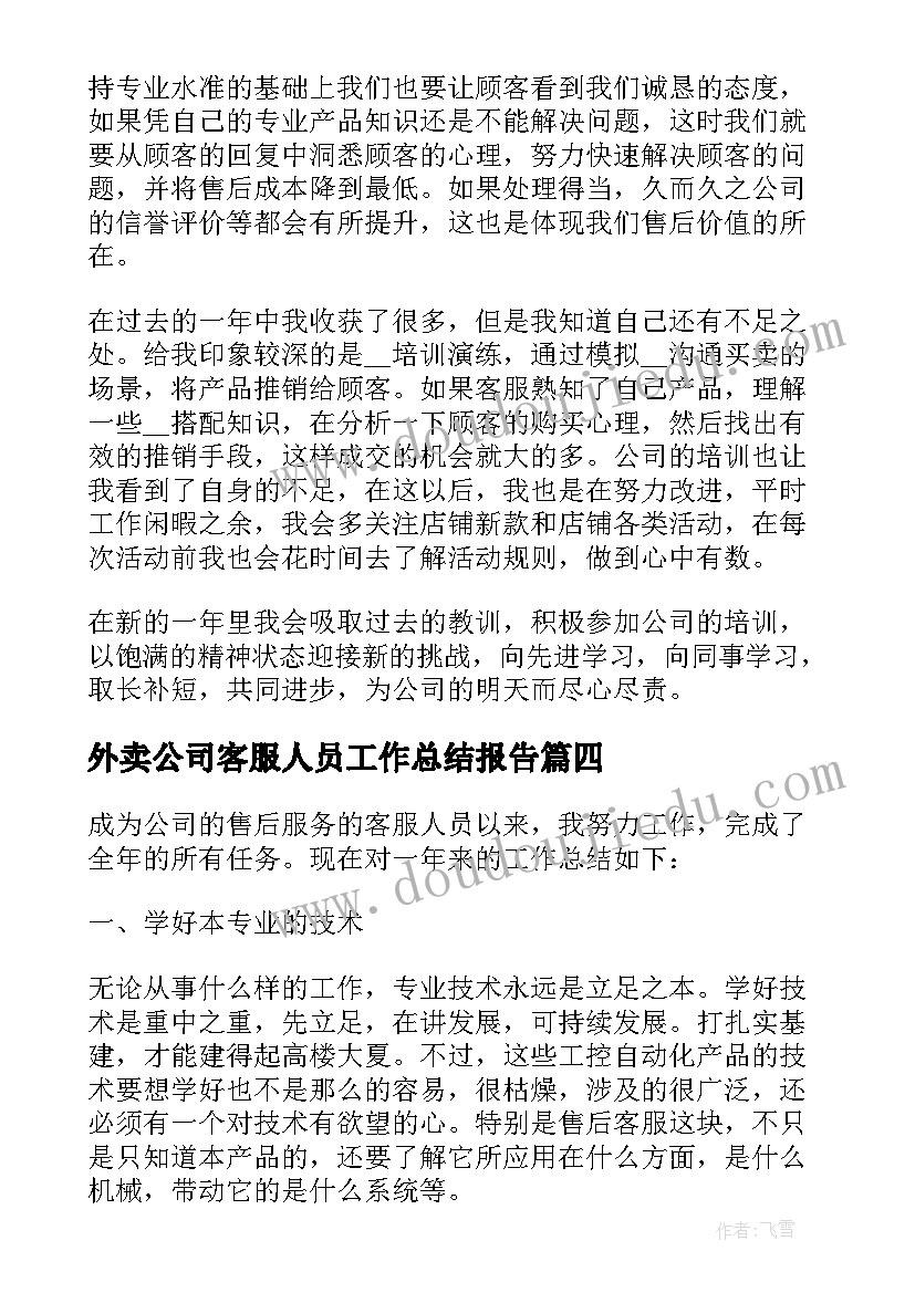 最新外卖公司客服人员工作总结报告 公司客服工作总结(精选7篇)