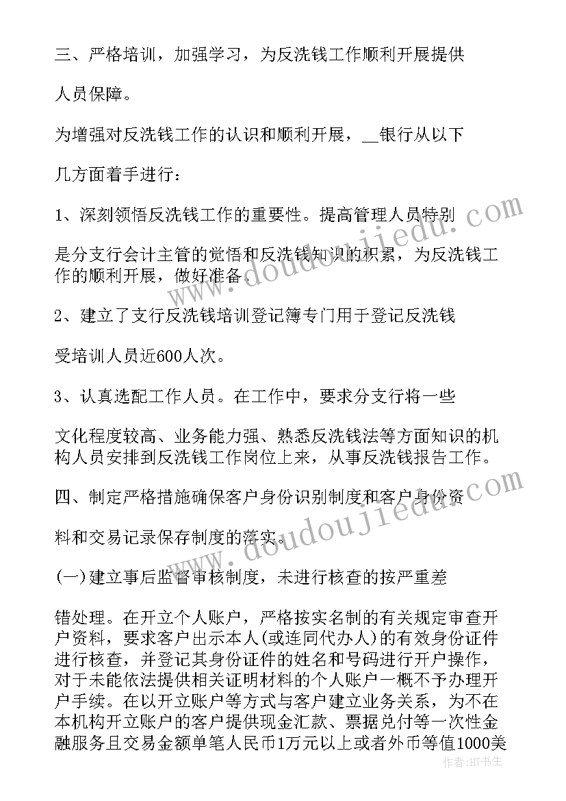 2023年年终反洗钱工作总结 反洗钱工作总结(模板6篇)