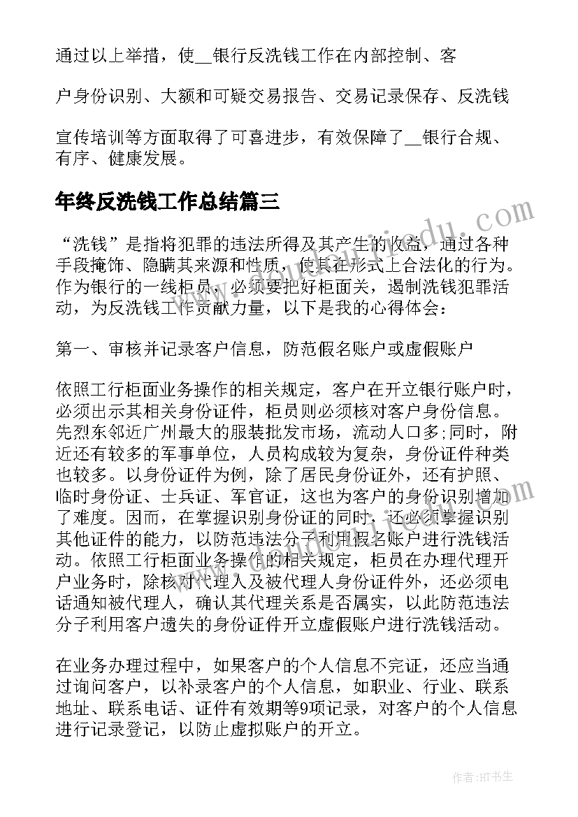 2023年年终反洗钱工作总结 反洗钱工作总结(模板6篇)