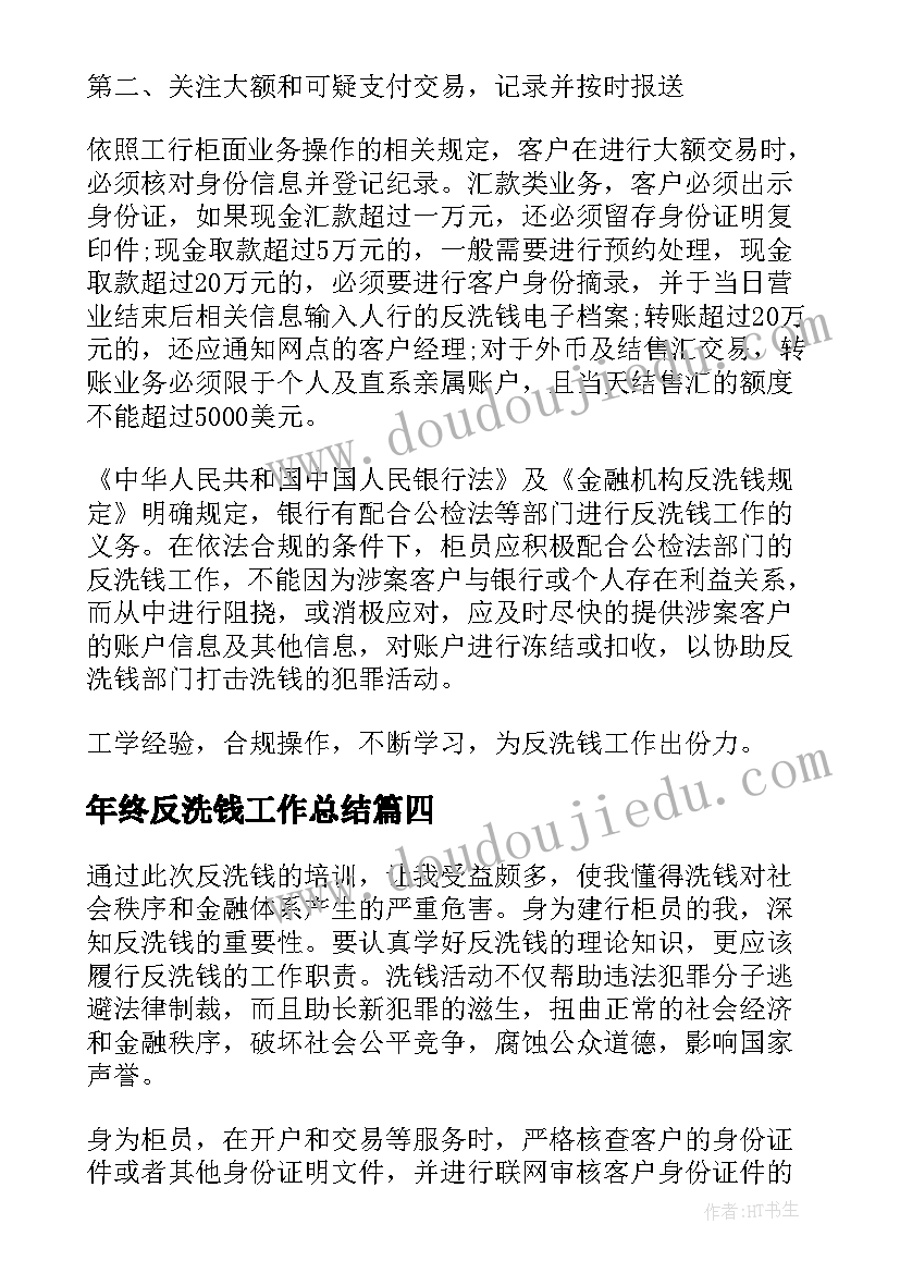 2023年年终反洗钱工作总结 反洗钱工作总结(模板6篇)