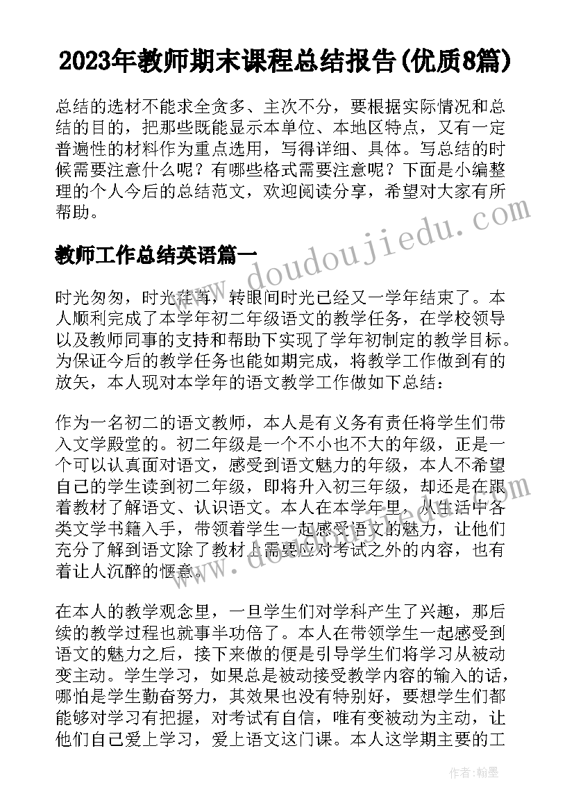 2023年教师期末课程总结报告(优质8篇)