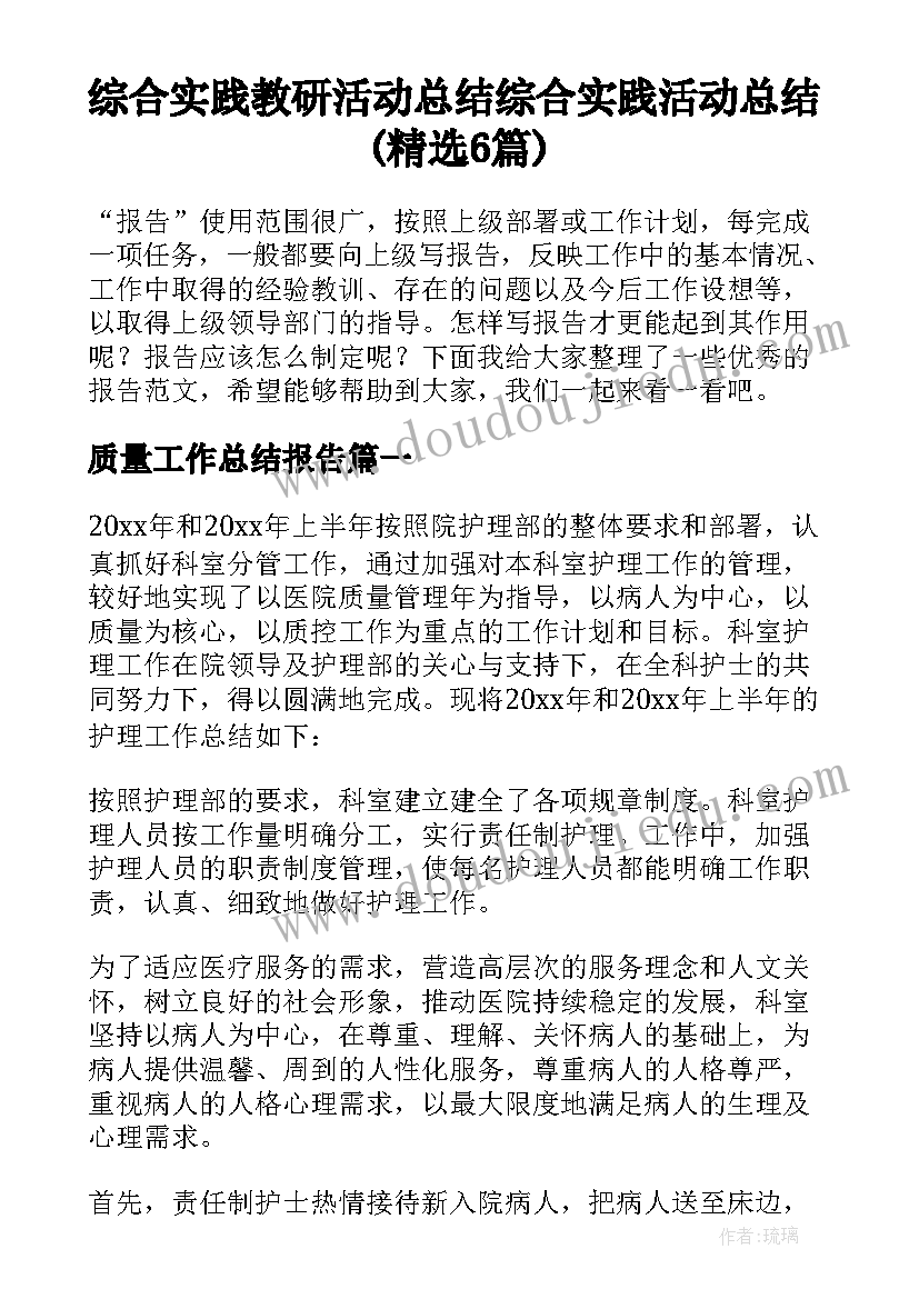 综合实践教研活动总结 综合实践活动总结(精选6篇)