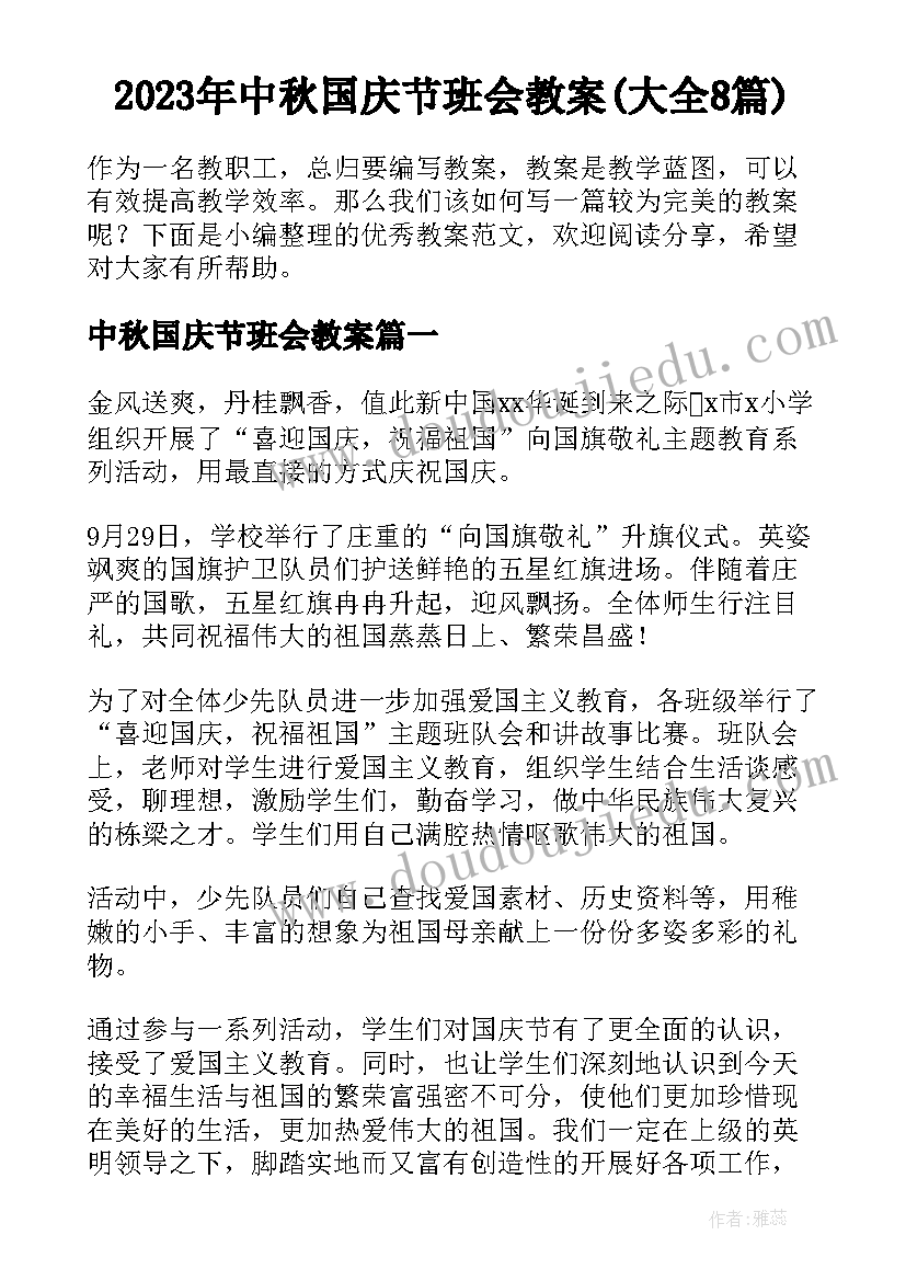 2023年中秋国庆节班会教案(大全8篇)