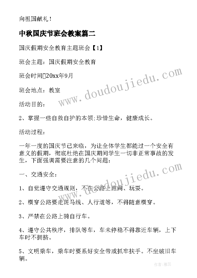 2023年中秋国庆节班会教案(大全8篇)