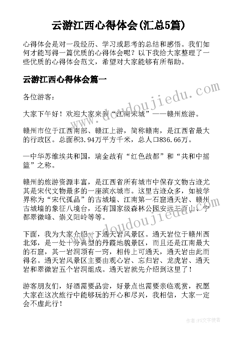 云游江西心得体会(汇总5篇)