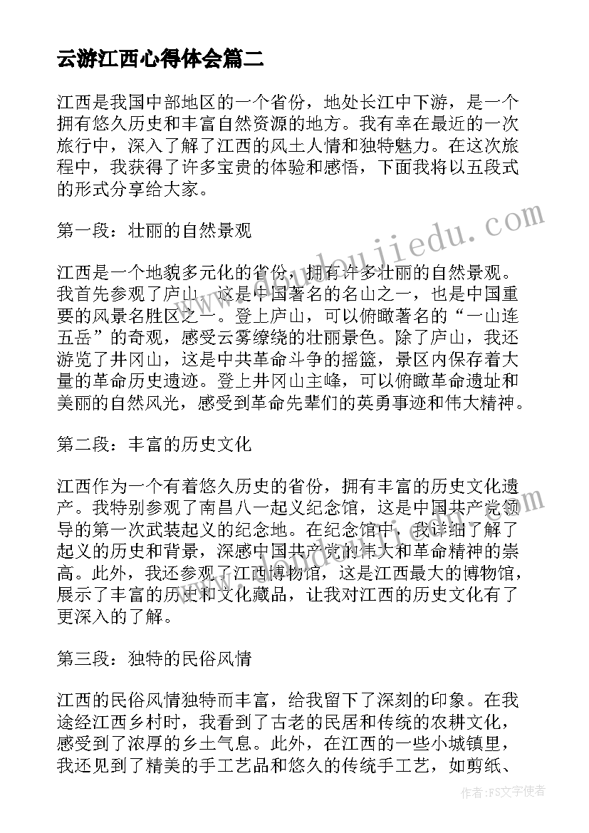 云游江西心得体会(汇总5篇)