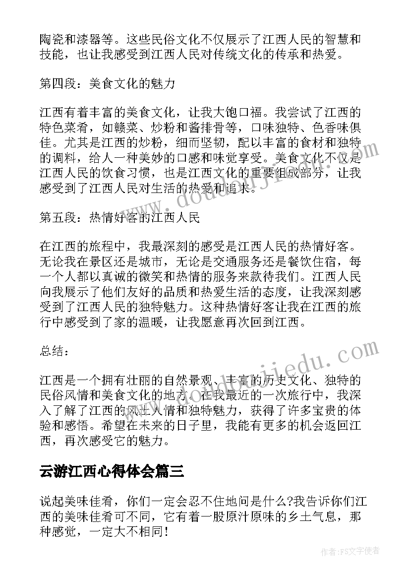 云游江西心得体会(汇总5篇)