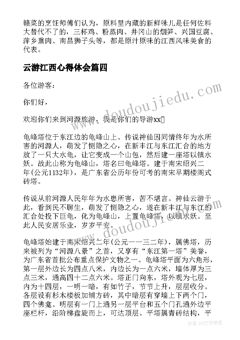 云游江西心得体会(汇总5篇)