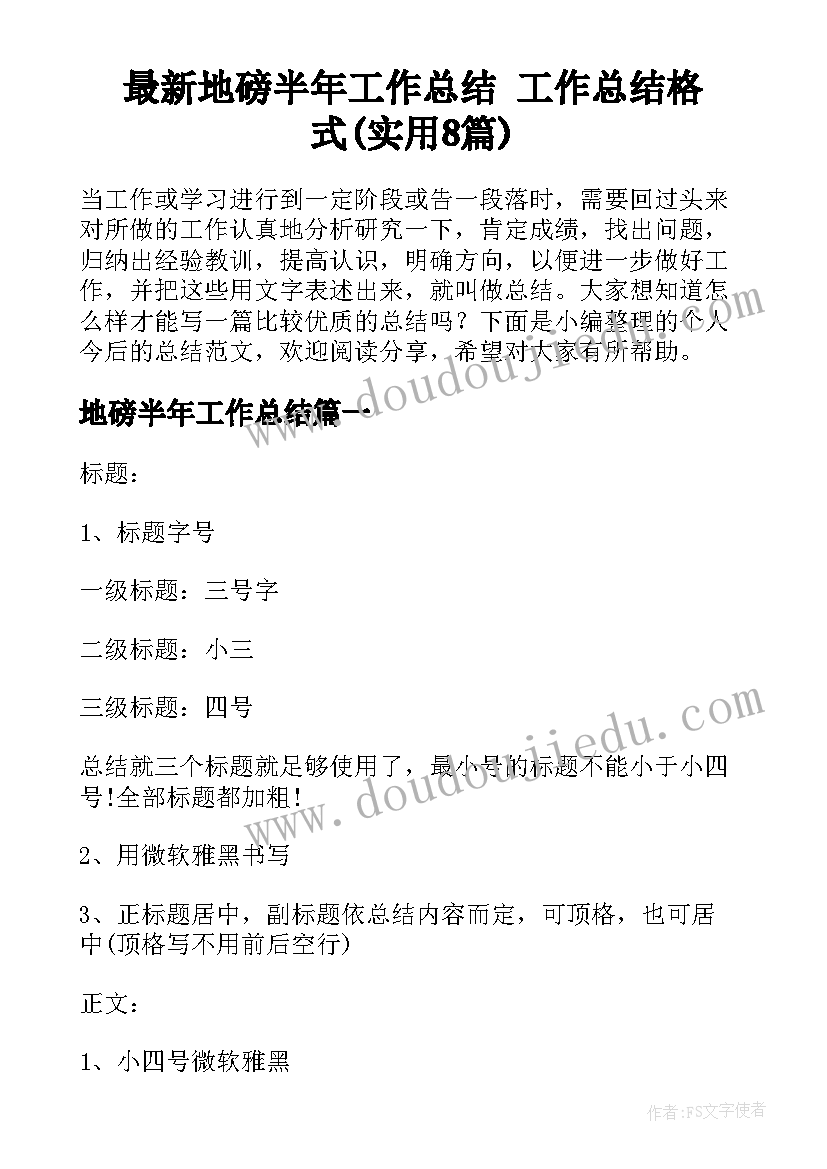 最新地磅半年工作总结 工作总结格式(实用8篇)