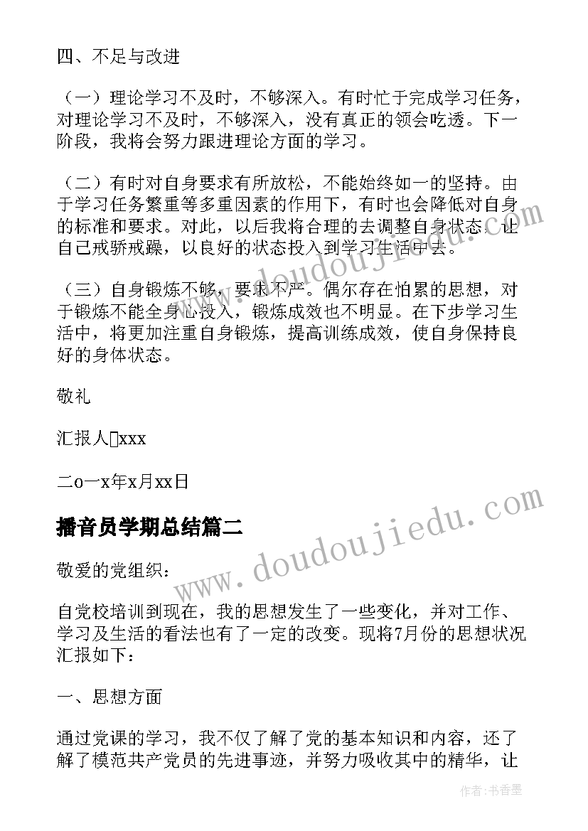 2023年播音员学期总结 XX年第四季度研究生的思想汇报(模板5篇)