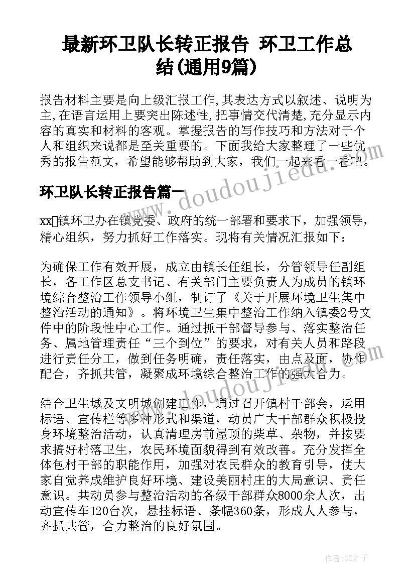 最新环卫队长转正报告 环卫工作总结(通用9篇)