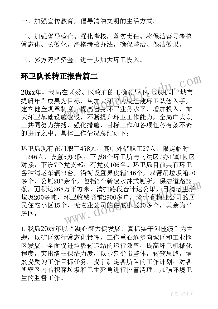 最新环卫队长转正报告 环卫工作总结(通用9篇)