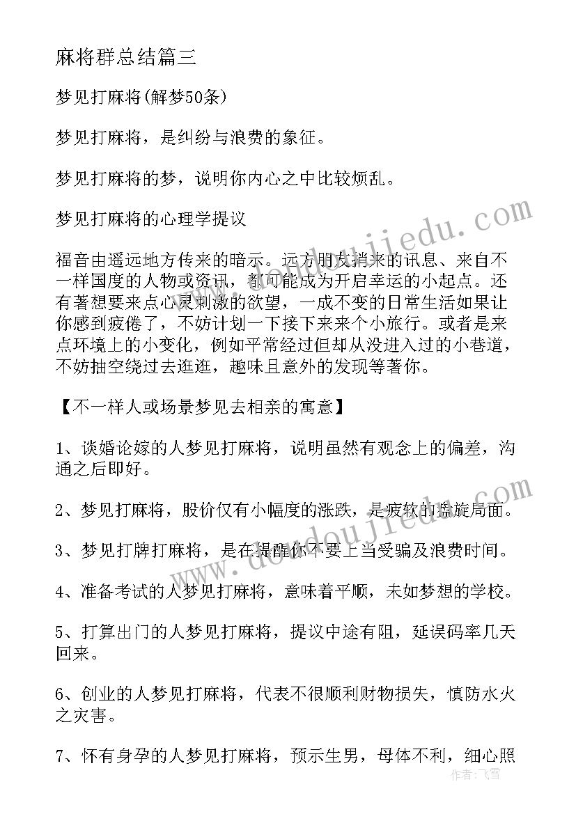 麻将群总结(精选8篇)