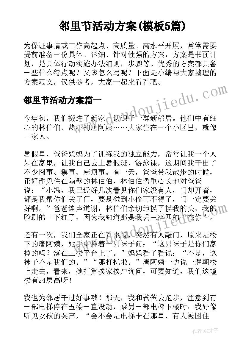 邻里节活动方案(模板5篇)