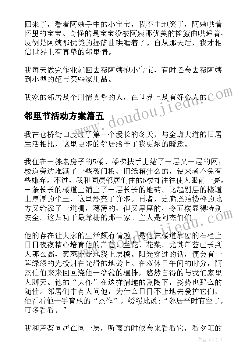 邻里节活动方案(模板5篇)