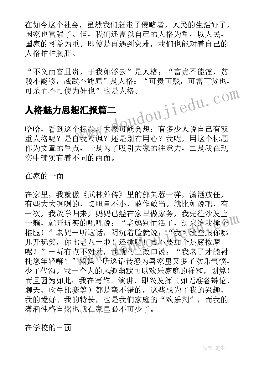 2023年人格魅力思想汇报(通用5篇)