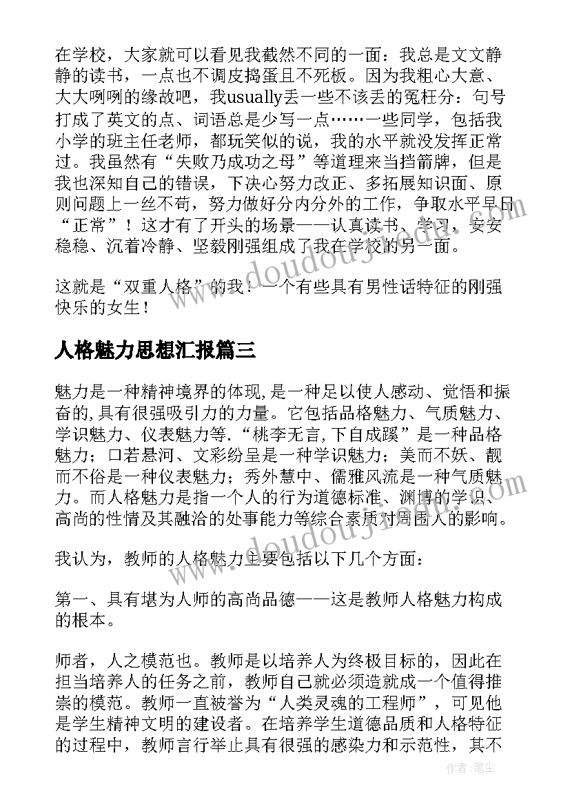 2023年人格魅力思想汇报(通用5篇)