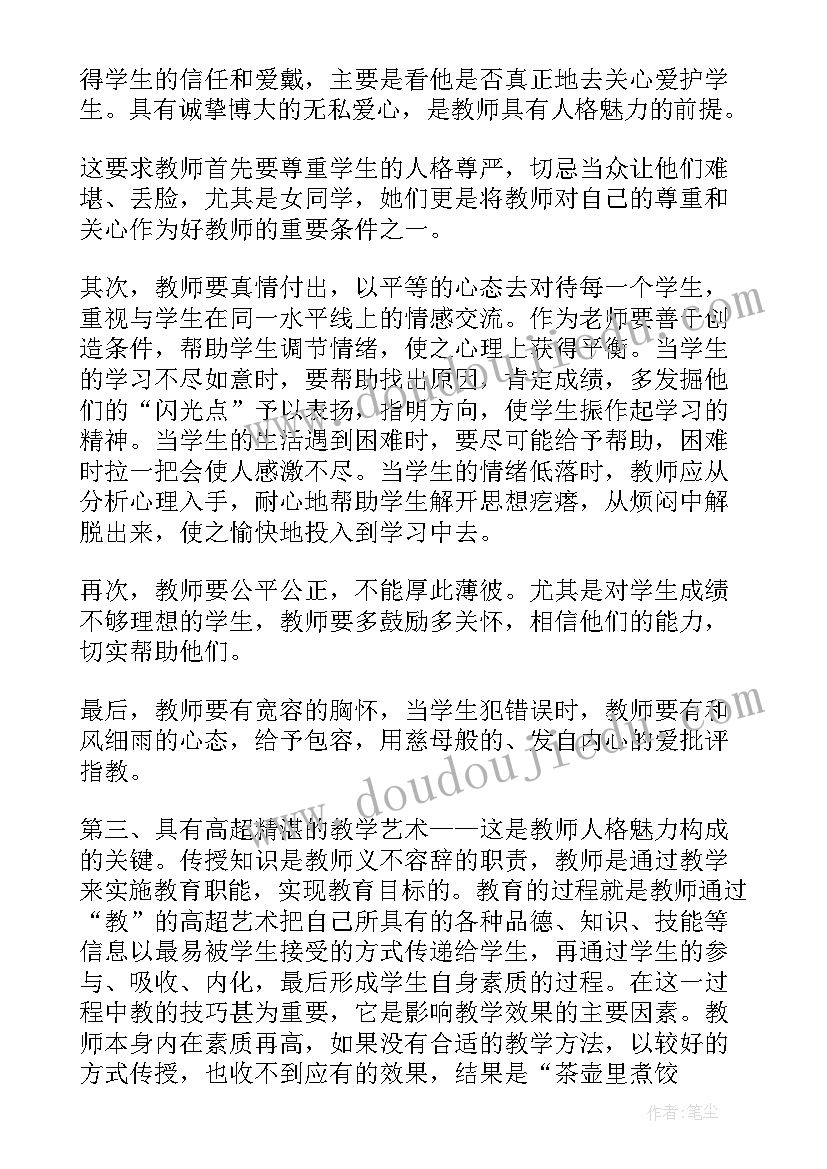 2023年人格魅力思想汇报(通用5篇)