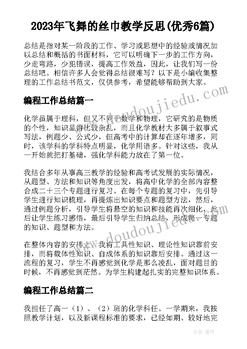 2023年飞舞的丝巾教学反思(优秀6篇)