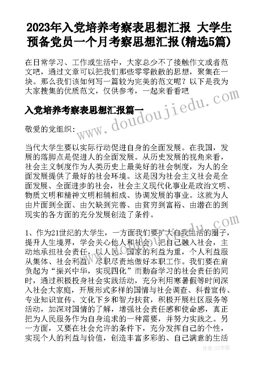 2023年入党培养考察表思想汇报 大学生预备党员一个月考察思想汇报(精选5篇)