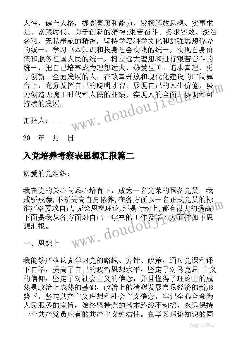 2023年入党培养考察表思想汇报 大学生预备党员一个月考察思想汇报(精选5篇)