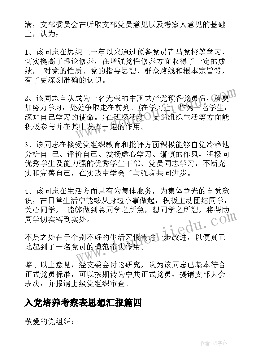 2023年入党培养考察表思想汇报 大学生预备党员一个月考察思想汇报(精选5篇)