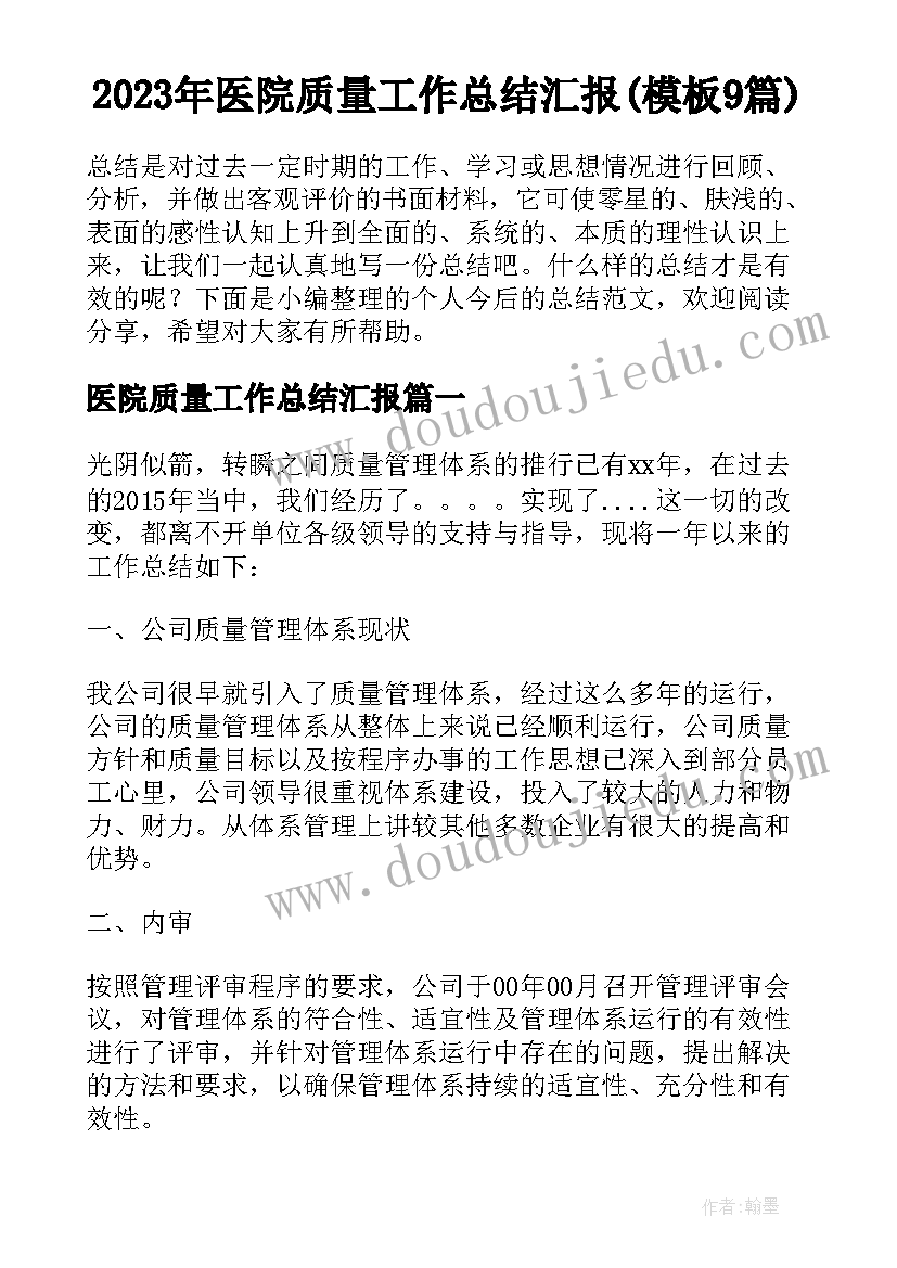 2023年医院质量工作总结汇报(模板9篇)