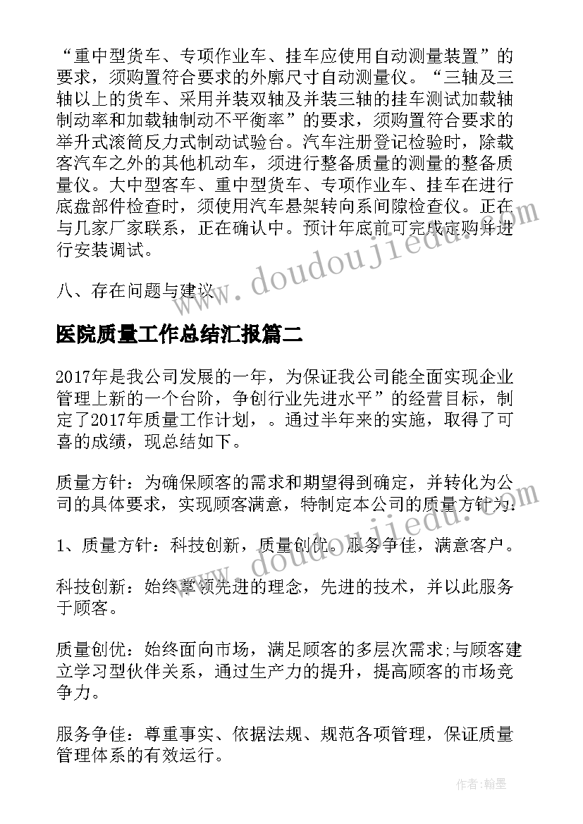 2023年医院质量工作总结汇报(模板9篇)