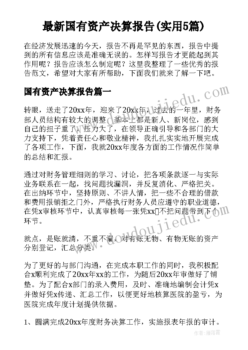 最新国有资产决算报告(实用5篇)