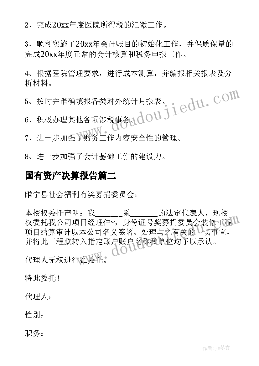 最新国有资产决算报告(实用5篇)