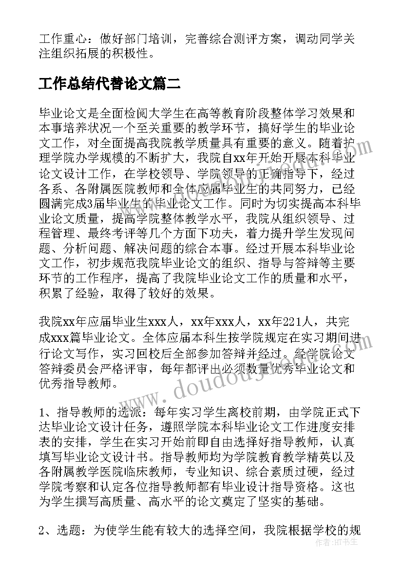 最新工作总结代替论文 论文的工作总结(优秀9篇)