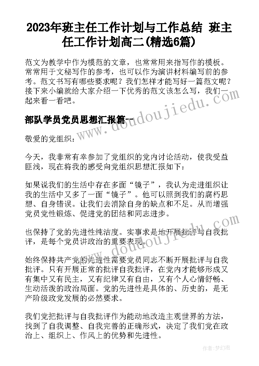 2023年班主任工作计划与工作总结 班主任工作计划高二(精选6篇)