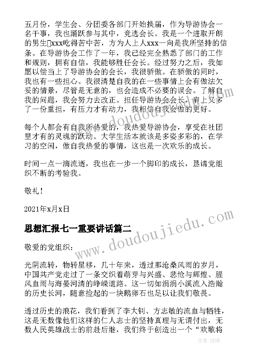 思想汇报七一重要讲话 七一思想汇报优选(模板5篇)