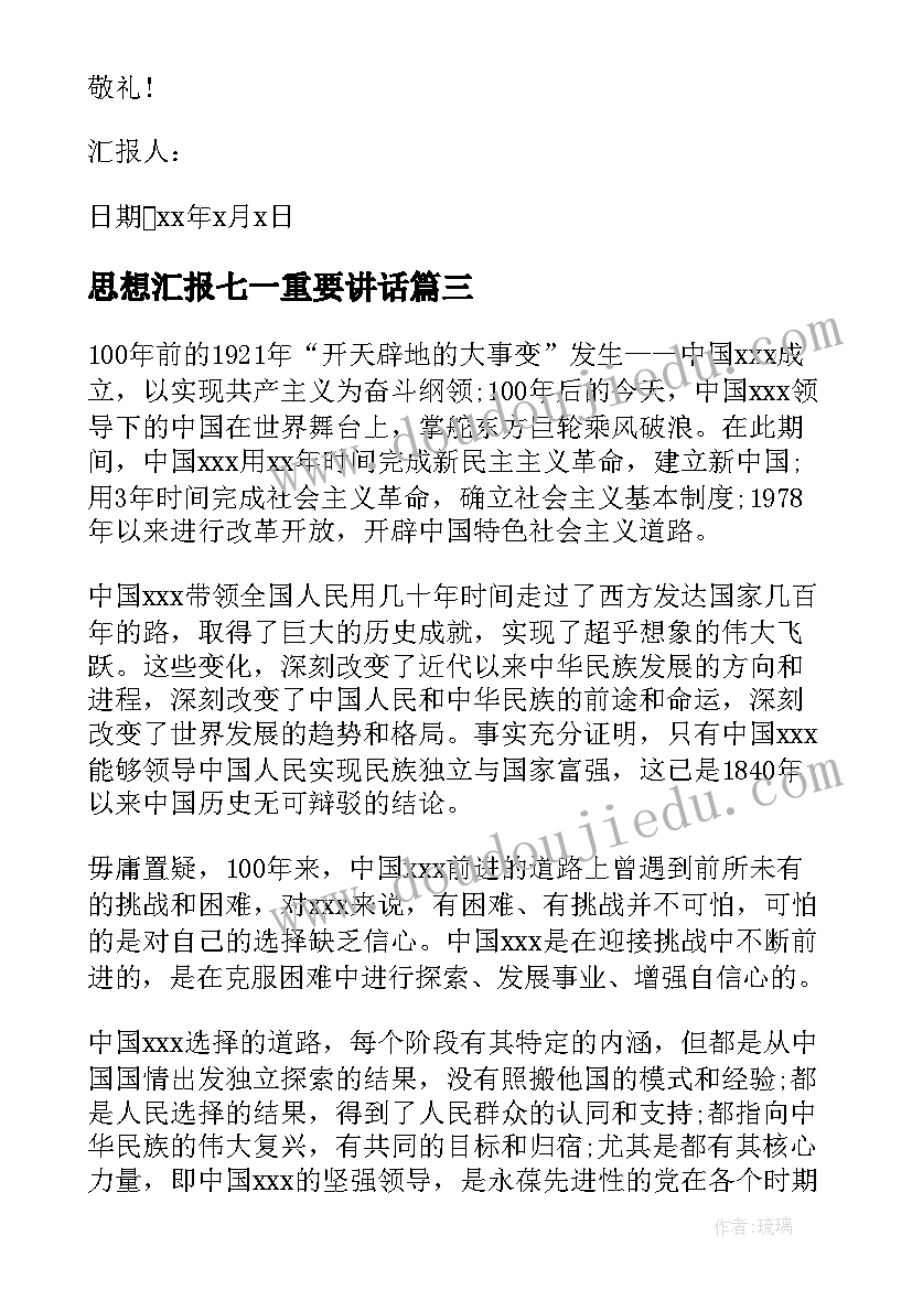 思想汇报七一重要讲话 七一思想汇报优选(模板5篇)