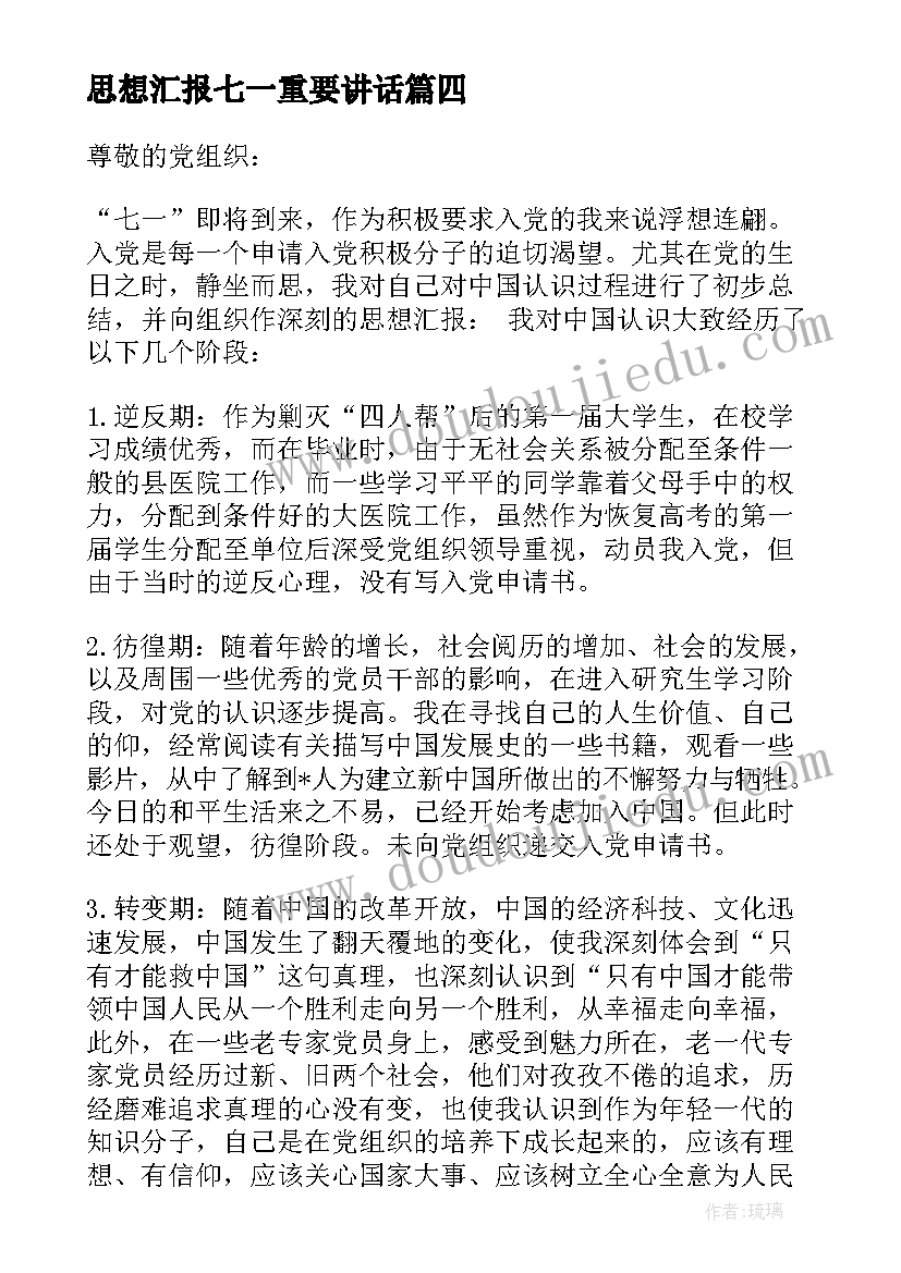 思想汇报七一重要讲话 七一思想汇报优选(模板5篇)